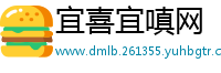 宜喜宜嗔网